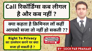 Right To Privacy Violation Punishment |Is It Legal To Record a Phone Call|कॉल रिकॉर्डिंग अपराध है?