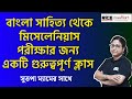 বাংলা সাহিত্য থেকে মিসেলেনিয়াস পরীক্ষার জন্য একটি গুরুত্বপূর্ণ ক্লাস | Sutapa Dutta | RICE Education