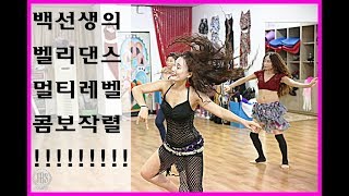 백선생의 벨리댄스 : 오늘은 벨리로빅!! 벨리댄스와 에어로빅을 함께 ^^ / 따라해 보세요 ^^