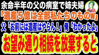 【スカッと】余命半年の父の病室で姉夫婦「あんたは連れ子w遺産5億は渡さないw」俺「そんな…」→姉夫婦が去った直後、父「お前は遺産相続は放棄しろ」実は…