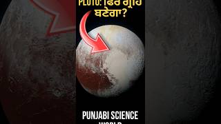 Pluto ਨੂੰ ਫਿਰੋਂ ਗ੍ਰਹਿ ਦਾ ਦਰਜਾ ਮਿਲ ਸਕਦਾ ਹੈ? #shorts