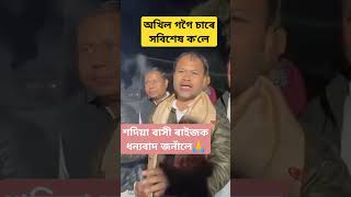 শদিয়া বাসী ৰাইজ ধন্যবাদ 🙏#ytshorts #trending #sadiya #viralvideo