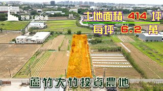 (已售出)蘆竹農地/地414坪/總價2568萬(每坪6.2萬)/UE30210040