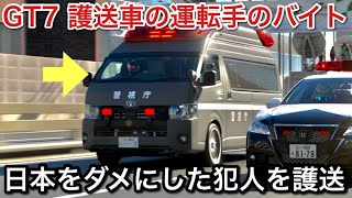 【GT7】護送者の運転手のバイトしたら、日本をダメにした犯人達が逮捕されてた話！【picar3】