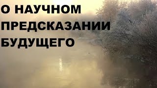 О НАУЧНОМ ПРЕДСКАЗАНИИ БУДУЩЕГО