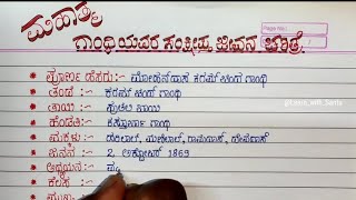 ಮಹಾತ್ಮ ಗಾಂಧಿಯವರ ಚಿಕ್ಕ ಭಾಷಣ||ಮಹಾತ್ಮ ಗಾಂಧೀಜಿ ಚಿಕ್ಕ ಪ್ರಬಂಧ ||ಗಾಂಧಿಯವರ ಸಂಕ್ಷಿಪ್ತ ಪರಿಚಯ ||ಗಾಂಧೀಜಿ ಭಾಷಣ||