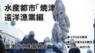 【焼津市水産振興会】水産都市「焼津」～遠洋漁業の紹介～