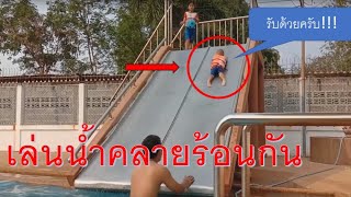 อากาศร้อน ไปเล่นน้ำคลายร้อนกันดีกว่า มีสไลเดอร์ด้วย  | แพรไหม มาวิน