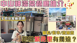 【關於神灣】推介幾間好食的茶餐廳比大家 | 分享神灣醫院/街市/壹加壹距離繁花里的時間 #中山樓盤 #中山 #大灣區生活