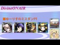 ディバゲ【divine onair！】第５５回