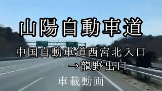 【車載動画】中国自動車道西宮北入口→山陽自動車道龍野出口まで。後半、龍野公園。