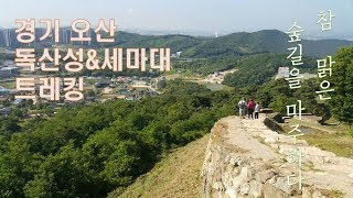 경기 오산 독산성과 세마대, 숲길 가득 베어있는 초록의 싱그러움