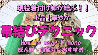 【振袖帯結び】現役着付け師が結ぶ！！上品！華やか 帯結びテクニック How to wear Kimono 成人式・前撮りにおすすめ【簡単帯結び】