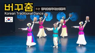 버꾸춤 🇰🇷 민속무용 / Korean Traditional Dance 서한우류 버꾸춤