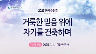 2025 동계수련회 인천권역 두번째 말씀 이정국 목사 거룩한 믿음 위에 자기를 건축하며