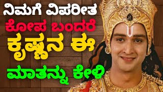 ನಿಮಗೆ ವಿಪರೀತ ಕೋಪ ಬಂದರೆ ಕೃಷ್ಣನ ಈ ಮಾತನ್ನು ಕೇಳಿ || krishna bhagavad gita quotes || krishna quotes