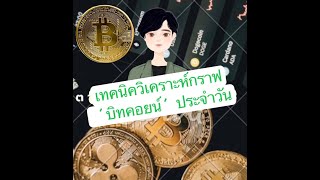 บิทคอยน์(BTC) 27/01/67 ราคาร่วงแรงจบรอบขาขึ้นหรือยัง