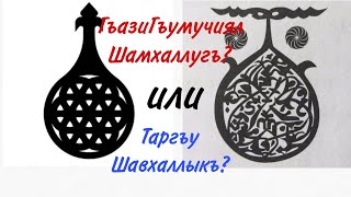 Опровержение КУМЫКСКОГО Шамхальства. Шамхальство ЛАКСКОЕ ИЛИ КУМЫКСКОЕ? Шамхальство Газикумухское