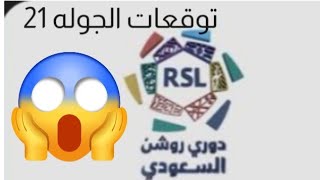 توقعاتي للجوله 21 وسبب القطعه في الوصف وكلام مهم بداية المقطع📷