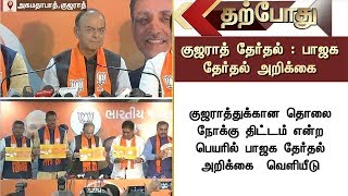 குஜராத் தேர்தல்: பாஜக தேர்தல் அறிக்கை | Gujarat BJP