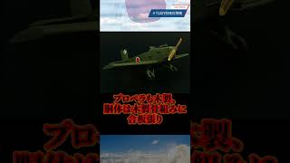 【#shorts】幻の木製特攻機 タ号試作特殊攻撃機 本土決戦想定の特攻機 #大東亜戦争 日本に栄光あれはTiktokには投稿していません。（Tiktokは無断転載）