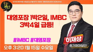 대영포장1박2일, IMBC 3박4일  ▶이재상◀ [종가의달인]