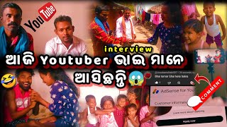 ଆଜି Youtuber ଭାଇ ମାନେ ଆସିଛନ୍ତି 😱 interview vlogs|| Thenge thenge comedy 🤣