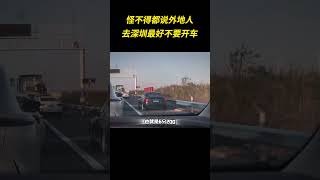 怪不得都说外地人去深圳最好不要开车