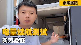 刚装的600安时锂电池，看能开几个小时空调，空调让房车严重缺电【小陈城记】