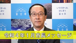 令和4年1月　市長メッセージ