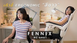 รีวิวเก้าอี้ Fennix Ergonomic รุ่น HC-6H01 เก้าอี้ทํางานสีขาวมินิมอลในงบ 3,000 บาท (ประกัน 3 ปี)