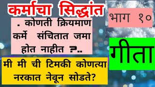 कर्माचा सिद्धांत ..भाग १० .. कोणती क्रियमाण कर्मे संचितात जमा होत नाहीत ?..भगवद्गीता