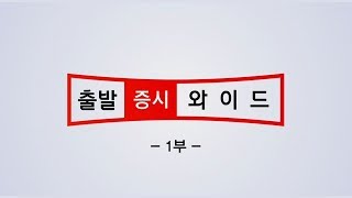 출발 증시 와이드 1부 1721회 20190613