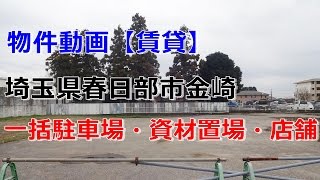 貸地　埼玉県春日部市金崎　資材置場・駐車場・店舗