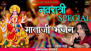 2022 पहला नवरात्रि स्पेशल माता रानी भजन |Navratri Bhajan | Mata Rani Bhajan| PRAKASH MALI |Devi Song