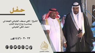 حفل الشيخ /لافي مسعف العلياني الجحدلي بمناسبة زواج ابنه الشاب/  احمد لافي العلياني