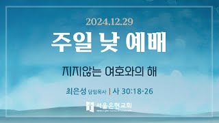 [서울은현교회]  2024년 12월 22일 주일  2부 예배 (LIVE)