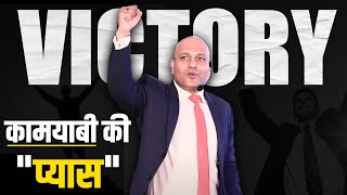 Victory | कामयाबी की "प्यास" | Harshvardhan Jain