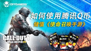 如何使用腾讯Q币储值《使命召唤手游》| OffGamers