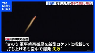 北朝鮮メディア「軍事偵察衛星の打ち上げに失敗」「空中で爆発」 韓国軍は海上で多数の破片を探知｜TBS NEWS DIG