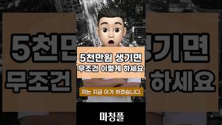 5천만원으로 자산을 2배 넘게 불리는 핵심 원리 #shorts