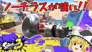 実はノーチラス強いんです #1【スプラトゥーン3】【ゆっくり実況】