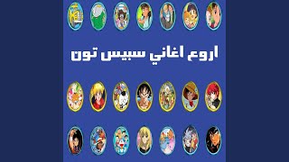 اغنية بداية ساموراي - سبيس تون