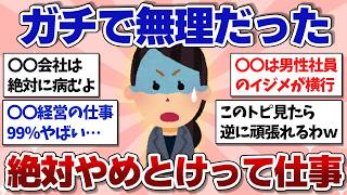 【有益スレ】もう二度と働きたくないって仕事を教えてください【ガルちゃんまとめ】