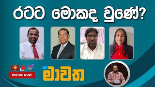 රටට මොකද වුණේ ?   | මාවත | Mawatha 24.10.2024