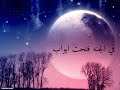 اقبل قمرك بعد غياب| بدون موسيقى