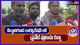 పీర్జాదిగూడ కార్పొరేషన్ లో ప్రైవేట్ ఫ్లాటును కబ్జా  | TV6 TELUGU