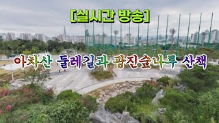 [실시간 방송] 아차산 둘레길과 광진숲나루 산책 🌳🚶