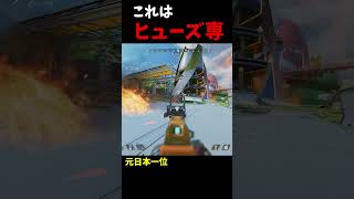 使い方が上手すぎるヒューズ専【APEX】 #short