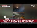 헝가리 다뉴브강서 유람선 침몰 사고…한국인 관광객 33명 탑승 연합뉴스tv yonhapnewstv